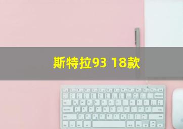 斯特拉93 18款